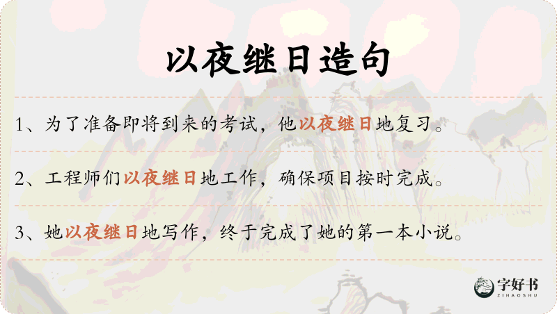 以夜继日