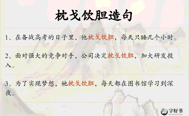 枕戈饮胆