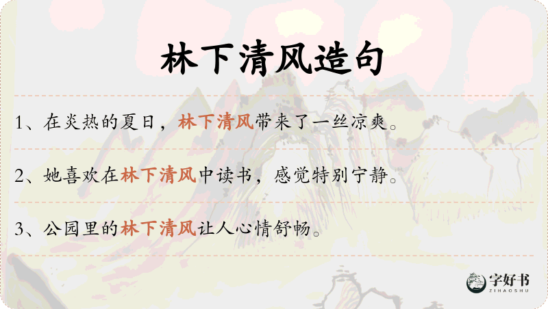 林下清风