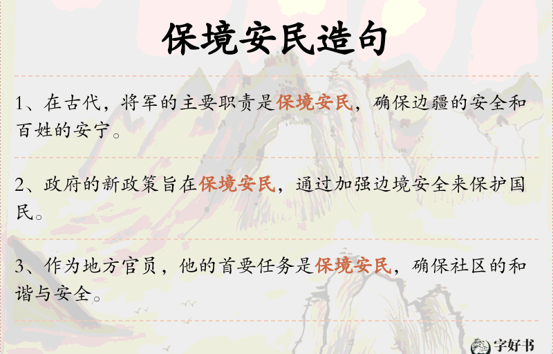 保境安民