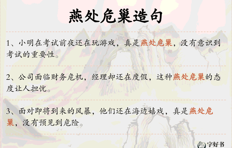 燕处危巢