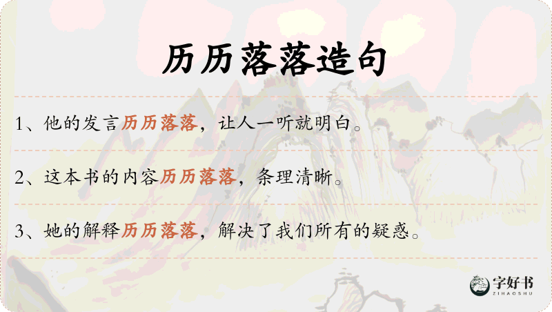 历历落落