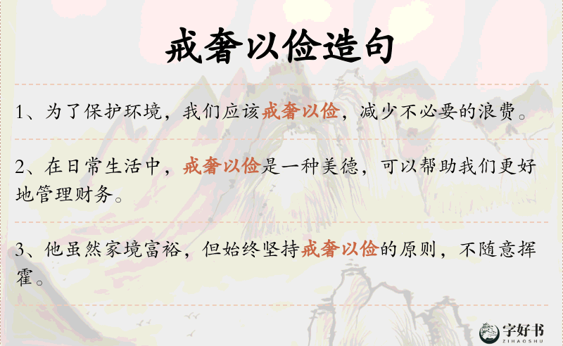戒奢以俭