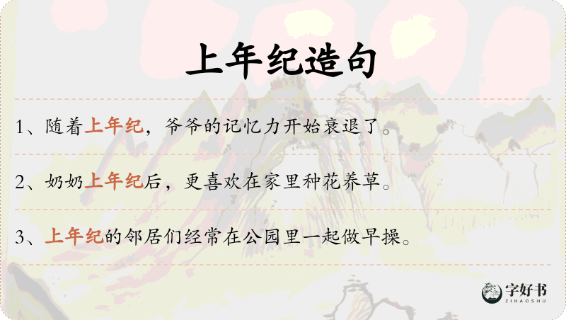上年纪