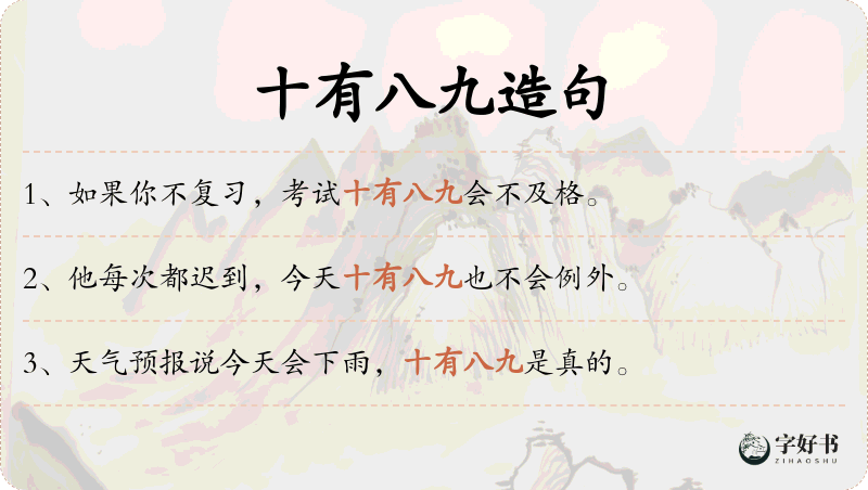 十有八九