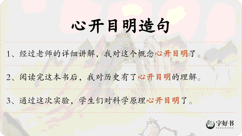 心开目明