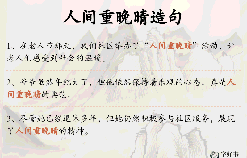 人间重晚晴