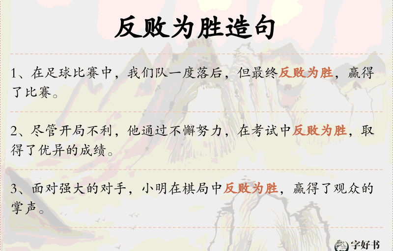反败为胜