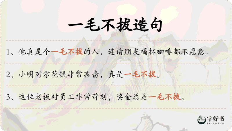 一毛不拔