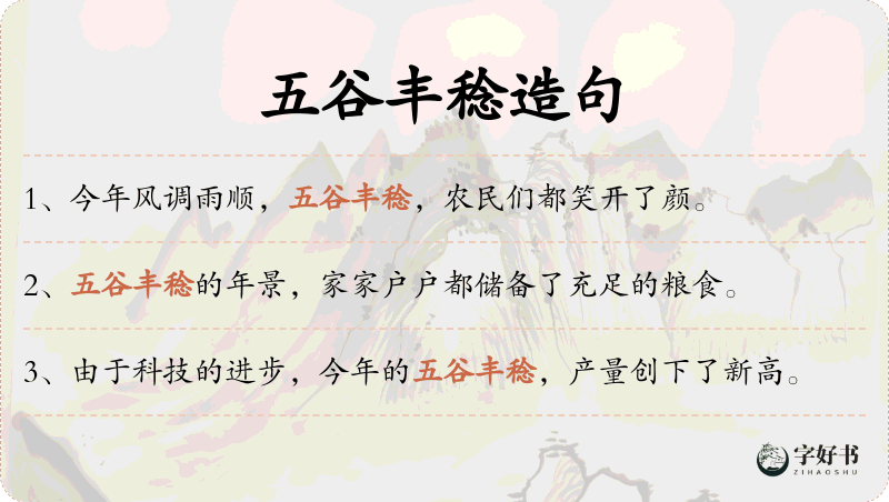 五谷丰稔
