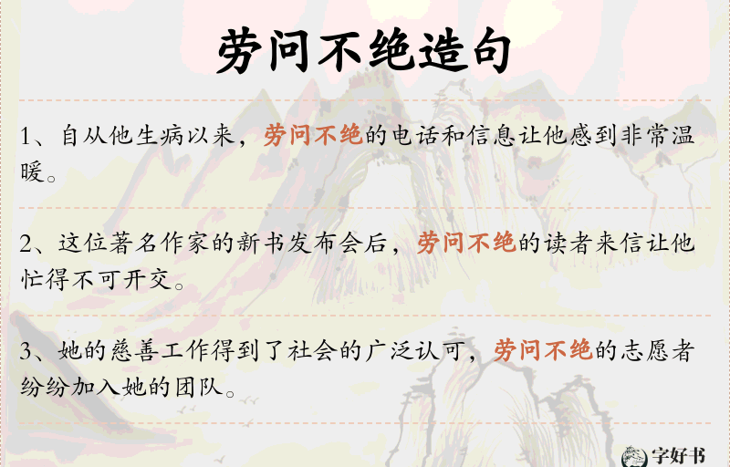 劳问不绝
