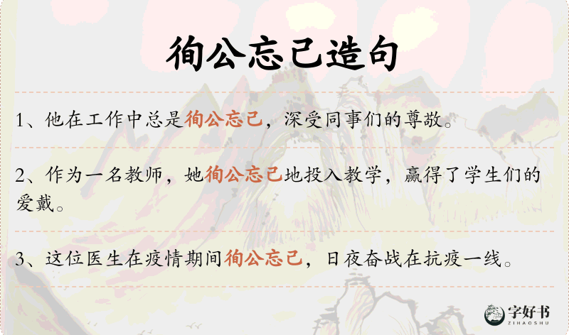 徇公忘己