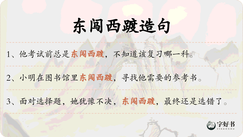东闯西踱