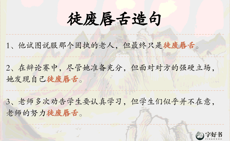 徒废唇舌