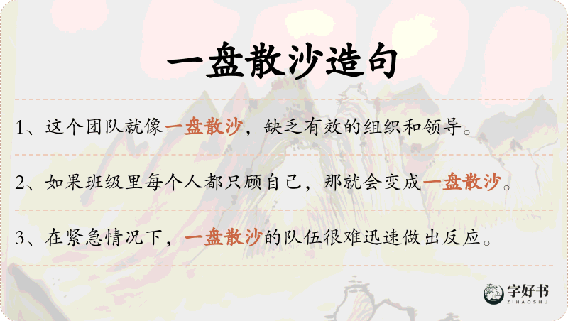 一盘散沙