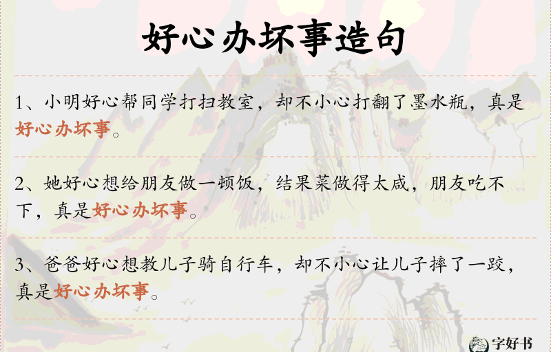 好心办坏事