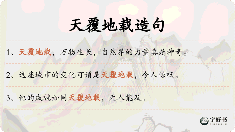 天覆地载