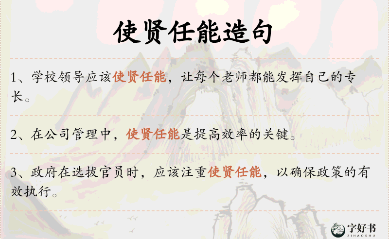 使贤任能