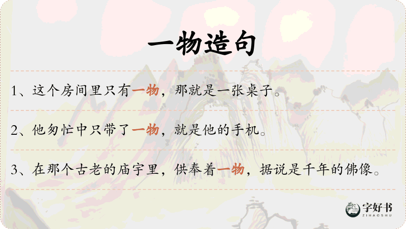 一物