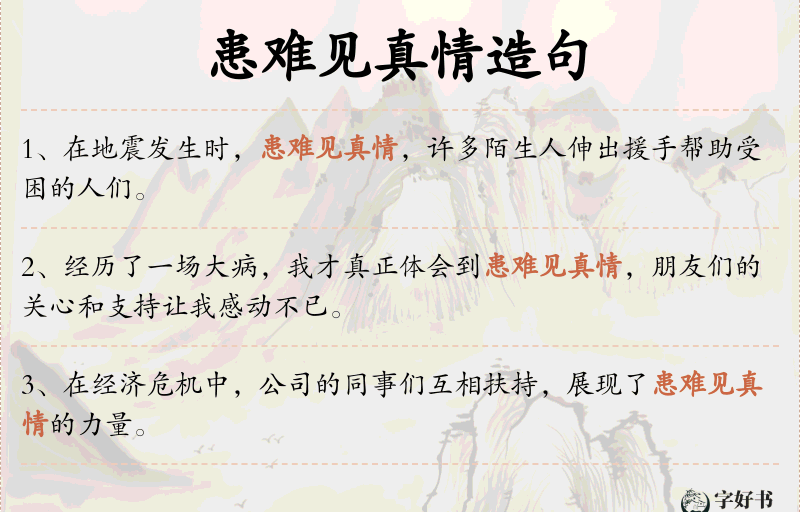 患难见真情