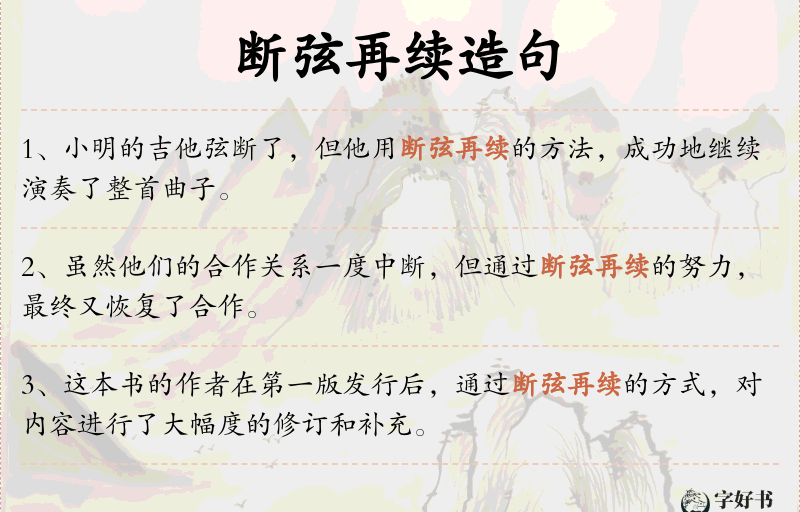 断弦再续