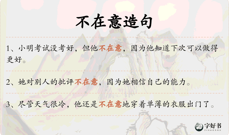 不在意