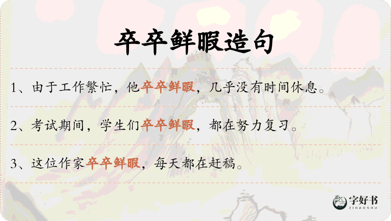 卒卒鲜暇