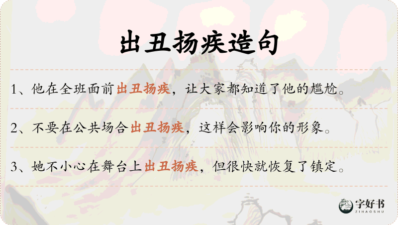 出丑扬疾