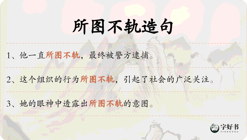 所图不轨