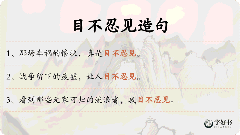 目不忍见