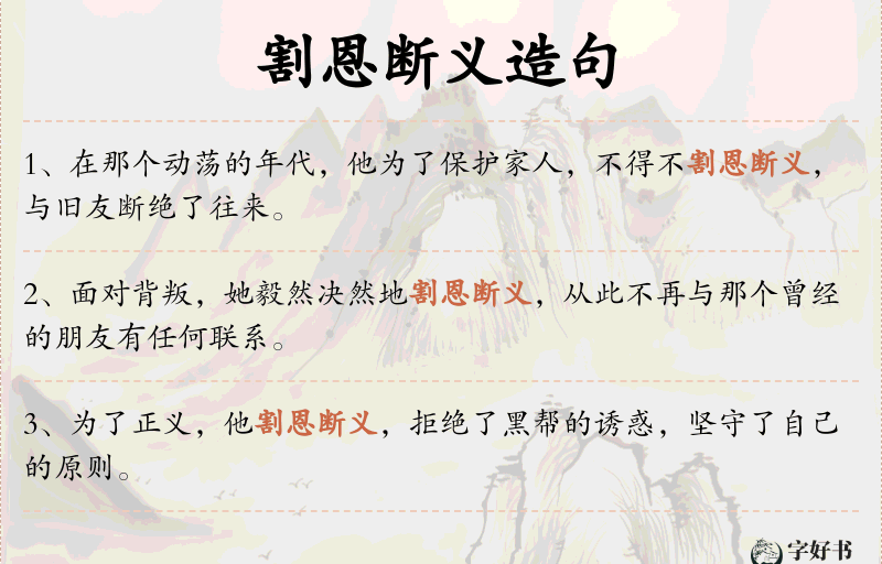 割恩断义