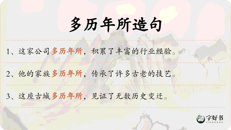 多历年所
