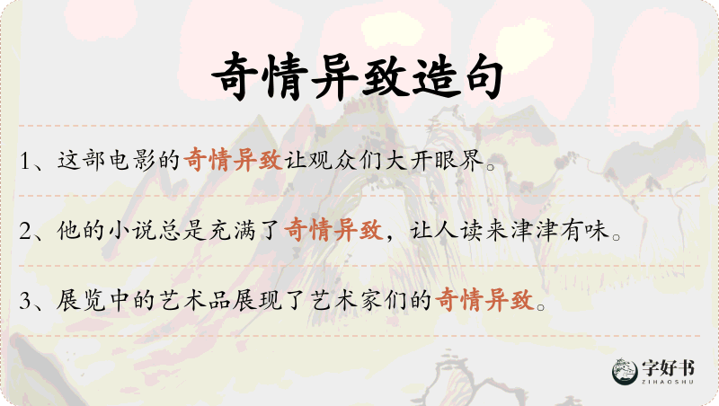 奇情异致