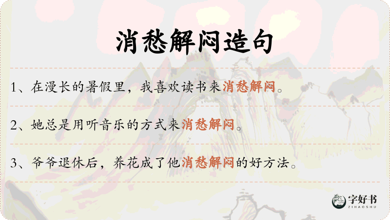 消愁解闷