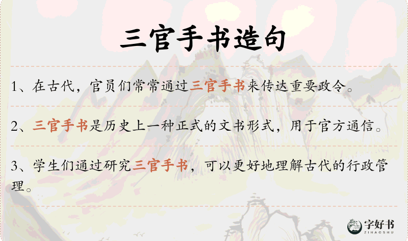 三官手书