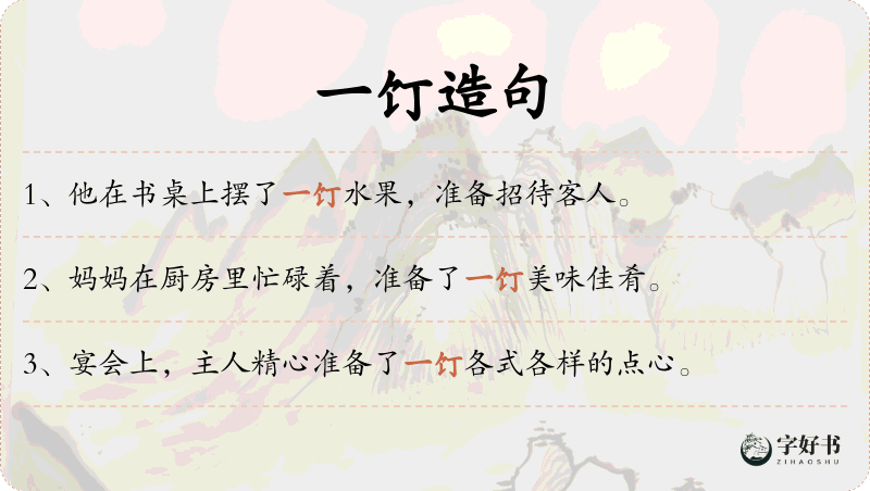 一饤