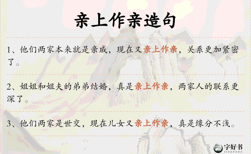 亲上作亲