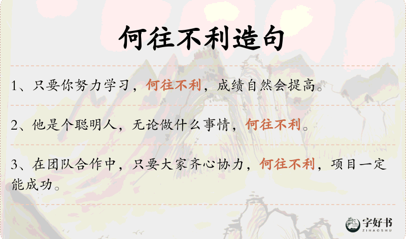 何往不利