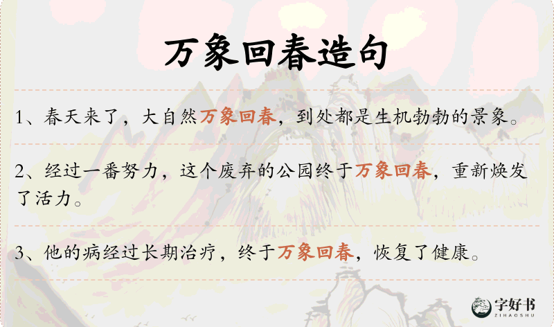 万象回春