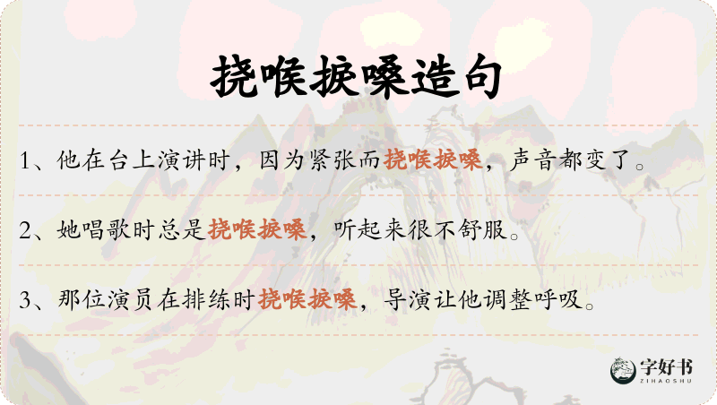 挠喉捩嗓