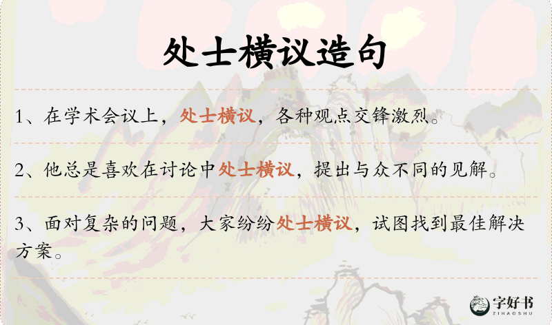 处士横议