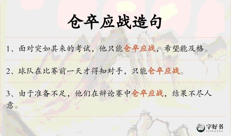 仓卒应战