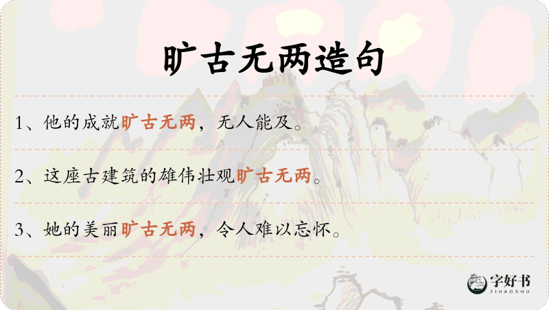 旷古无两