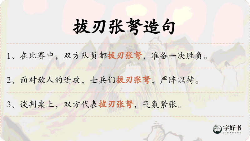 拔刃张弩