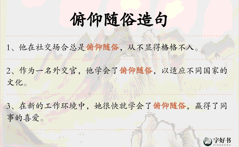 俯仰随俗