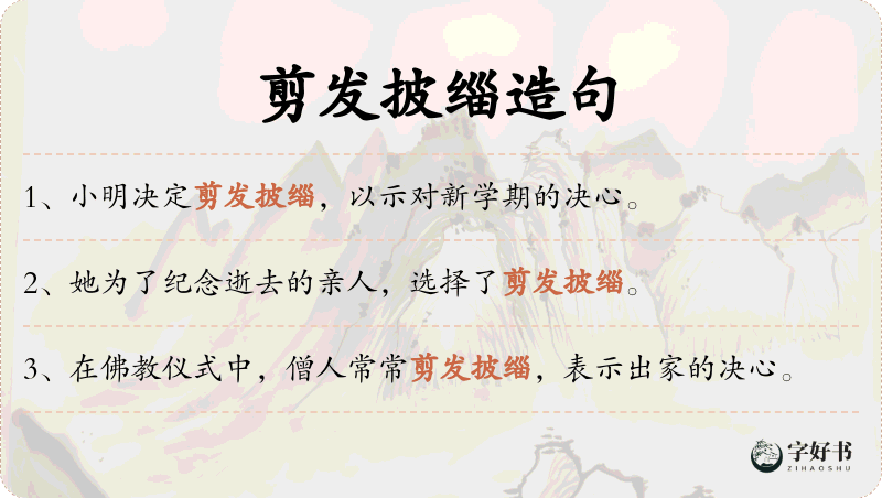 剪发披缁