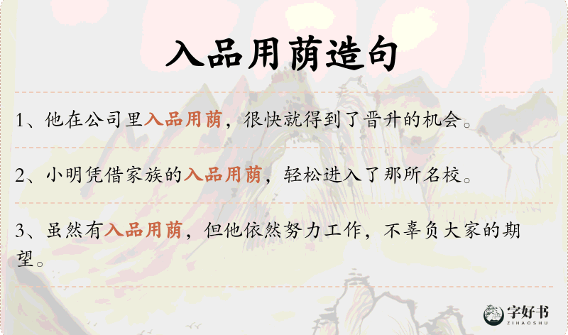 入品用荫
