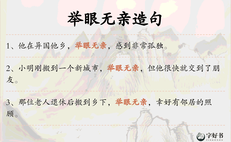 举眼无亲