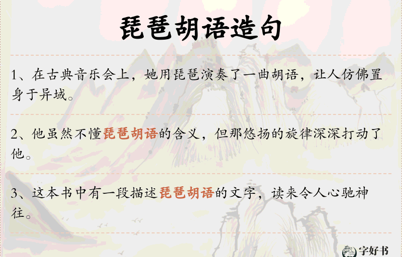 琵琶胡语