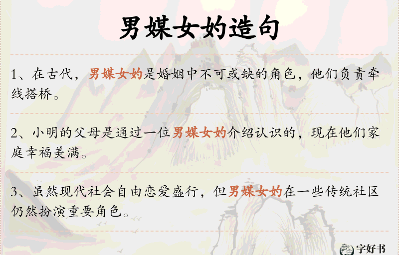 男媒女妁